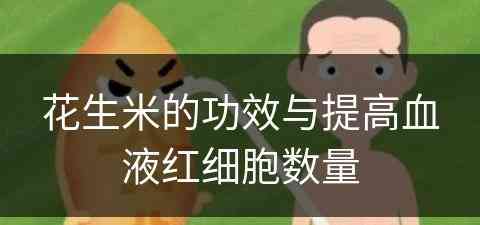 花生米的功效与提高血液红细胞数量